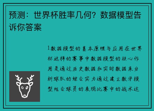 预测：世界杯胜率几何？数据模型告诉你答案
