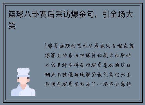 篮球八卦赛后采访爆金句，引全场大笑