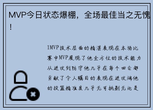 MVP今日状态爆棚，全场最佳当之无愧！