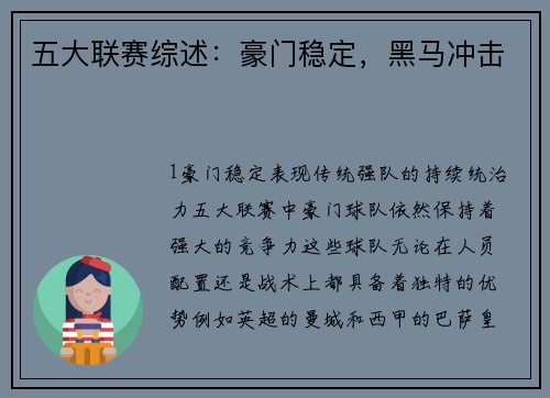 五大联赛综述：豪门稳定，黑马冲击