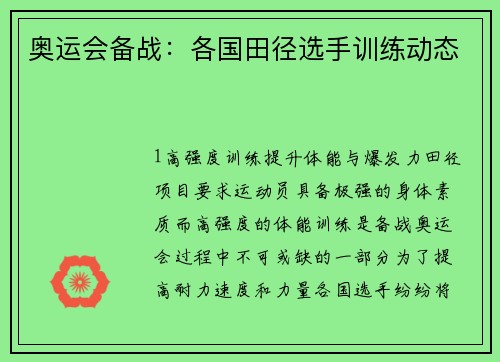 奥运会备战：各国田径选手训练动态