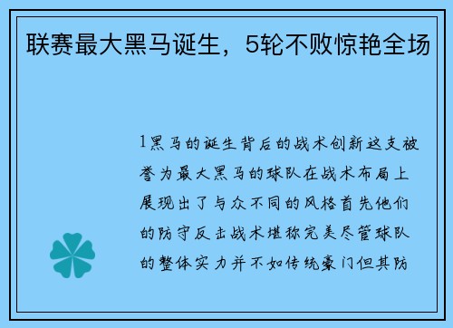 联赛最大黑马诞生，5轮不败惊艳全场