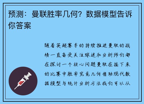 预测：曼联胜率几何？数据模型告诉你答案