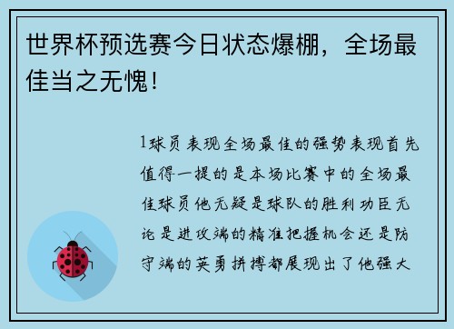 世界杯预选赛今日状态爆棚，全场最佳当之无愧！