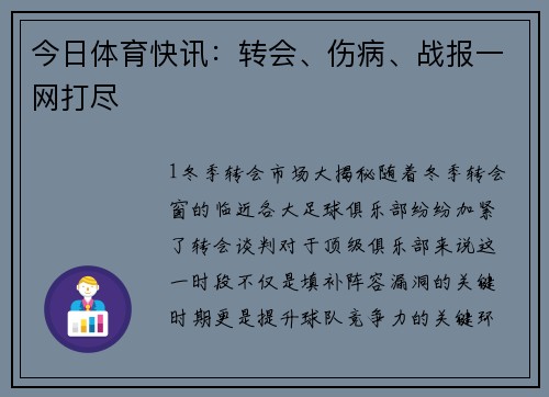 今日体育快讯：转会、伤病、战报一网打尽