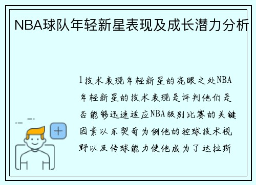 NBA球队年轻新星表现及成长潜力分析