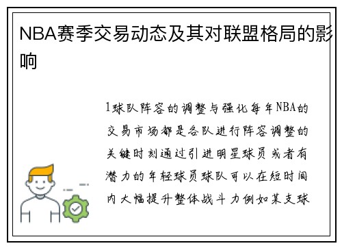 NBA赛季交易动态及其对联盟格局的影响