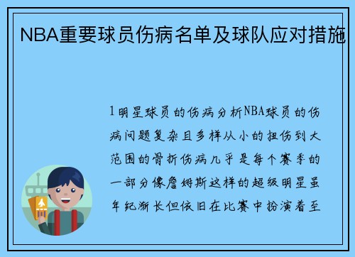 NBA重要球员伤病名单及球队应对措施