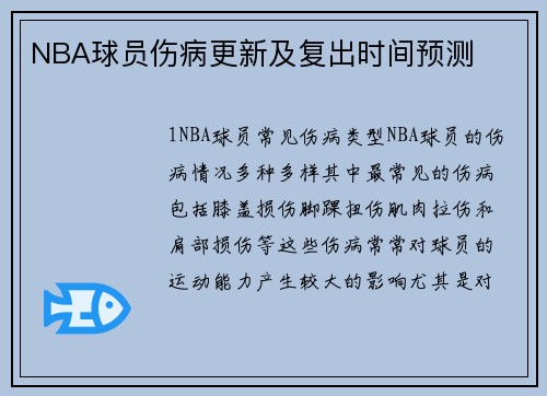 NBA球员伤病更新及复出时间预测