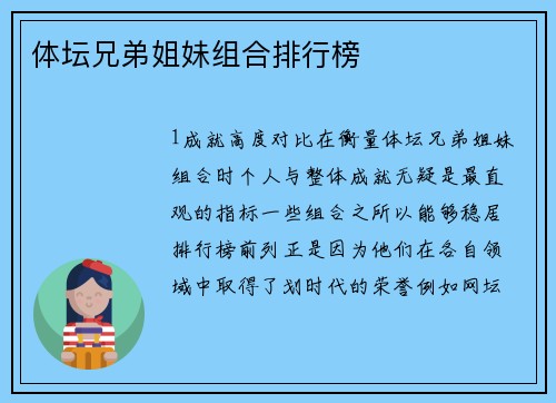 体坛兄弟姐妹组合排行榜