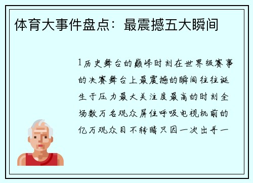 体育大事件盘点：最震撼五大瞬间