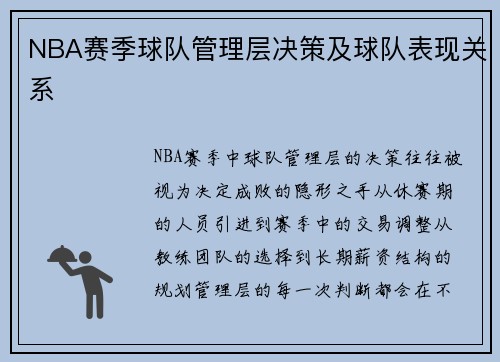 NBA赛季球队管理层决策及球队表现关系