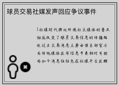 球员交易社媒发声回应争议事件