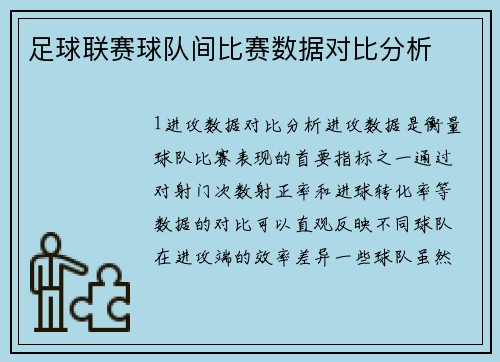 足球联赛球队间比赛数据对比分析