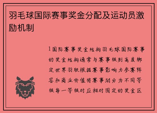 羽毛球国际赛事奖金分配及运动员激励机制