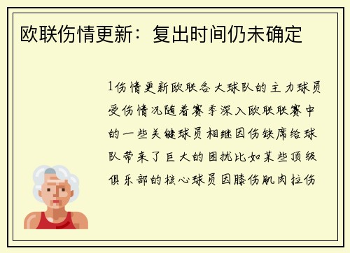 欧联伤情更新：复出时间仍未确定