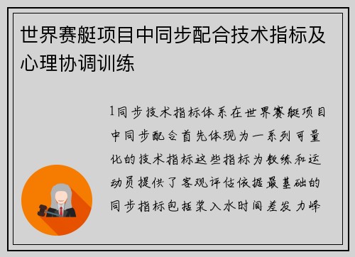 世界赛艇项目中同步配合技术指标及心理协调训练