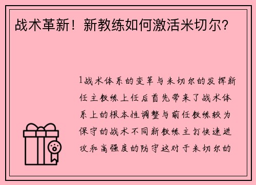 战术革新！新教练如何激活米切尔？