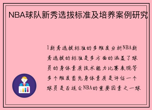 NBA球队新秀选拔标准及培养案例研究
