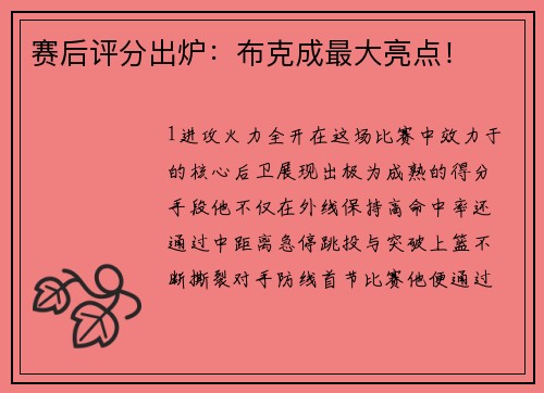 赛后评分出炉：布克成最大亮点！