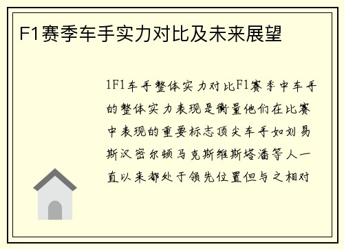 F1赛季车手实力对比及未来展望