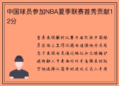 中国球员参加NBA夏季联赛首秀贡献12分
