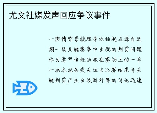 尤文社媒发声回应争议事件