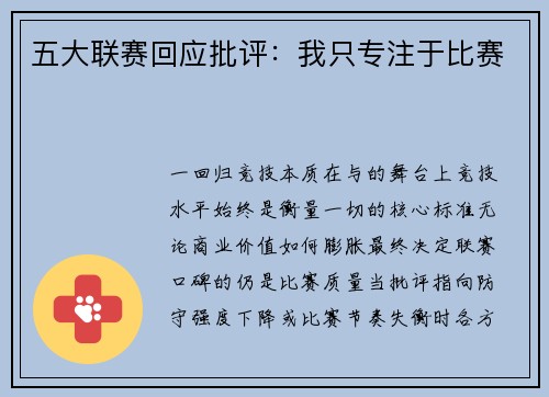 五大联赛回应批评：我只专注于比赛