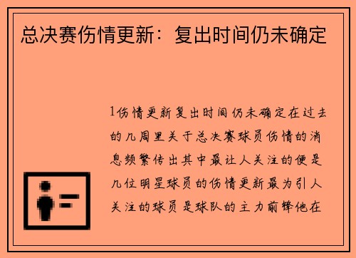 总决赛伤情更新：复出时间仍未确定
