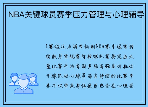 NBA关键球员赛季压力管理与心理辅导