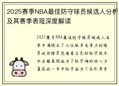 2025赛季NBA最佳防守球员候选人分析及其赛季表现深度解读