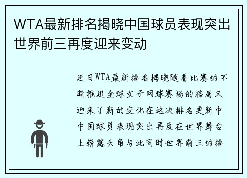WTA最新排名揭晓中国球员表现突出 世界前三再度迎来变动