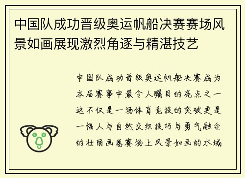 中国队成功晋级奥运帆船决赛赛场风景如画展现激烈角逐与精湛技艺