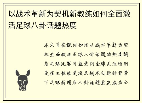 以战术革新为契机新教练如何全面激活足球八卦话题热度