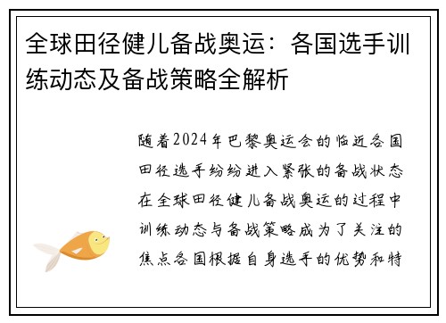 全球田径健儿备战奥运：各国选手训练动态及备战策略全解析