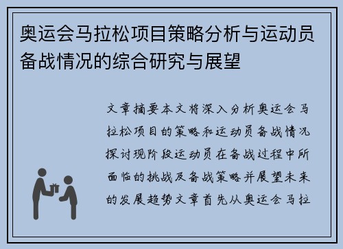 奥运会马拉松项目策略分析与运动员备战情况的综合研究与展望
