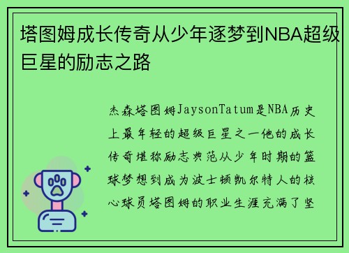 塔图姆成长传奇从少年逐梦到NBA超级巨星的励志之路 塔图姆成长传奇从少年逐梦到NBA超级巨星的励志之路