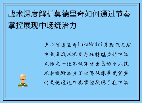 战术深度解析莫德里奇如何通过节奏掌控展现中场统治力