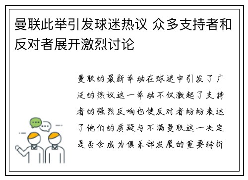 曼联此举引发球迷热议 众多支持者和反对者展开激烈讨论