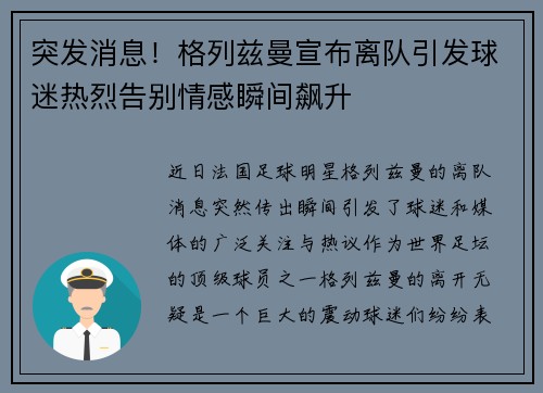 突发消息！格列兹曼宣布离队引发球迷热烈告别情感瞬间飙升
