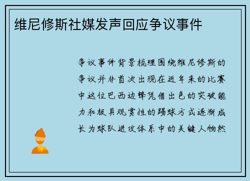 维尼修斯社媒发声回应争议事件