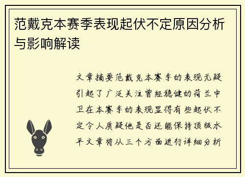 范戴克本赛季表现起伏不定原因分析与影响解读