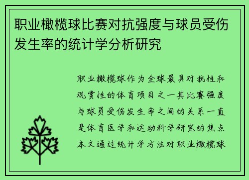 职业橄榄球比赛对抗强度与球员受伤发生率的统计学分析研究