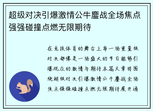 超级对决引爆激情公牛鏖战全场焦点强强碰撞点燃无限期待