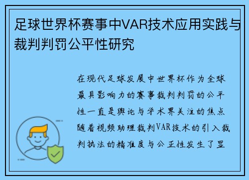 足球世界杯赛事中VAR技术应用实践与裁判判罚公平性研究
