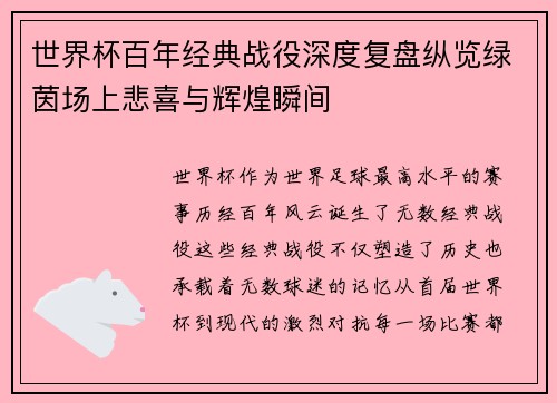 世界杯百年经典战役深度复盘纵览绿茵场上悲喜与辉煌瞬间