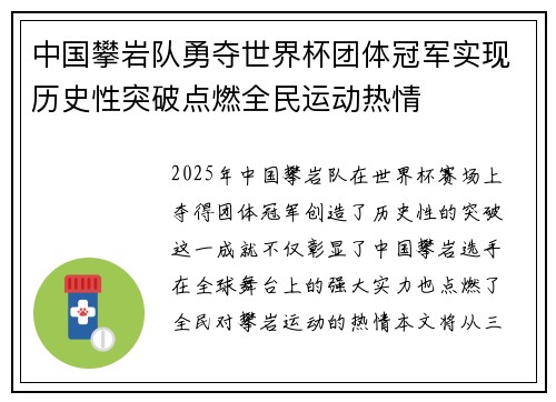 中国攀岩队勇夺世界杯团体冠军实现历史性突破点燃全民运动热情
