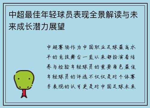 中超最佳年轻球员表现全景解读与未来成长潜力展望